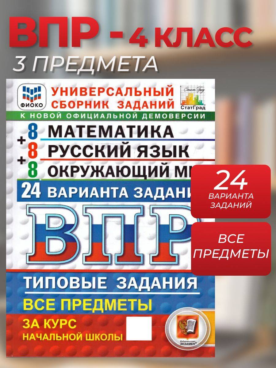 ВПР Математика Русский язык Окружающий мир 4 класс 24 варианта | Russian Language VPR Practice Tests, Grade 4, 24 Variants with Answers