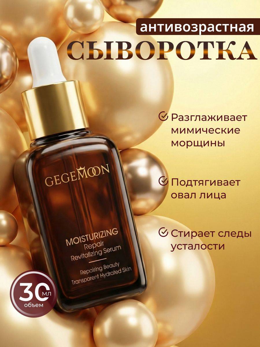 GEGEMOON Serum 30 ml