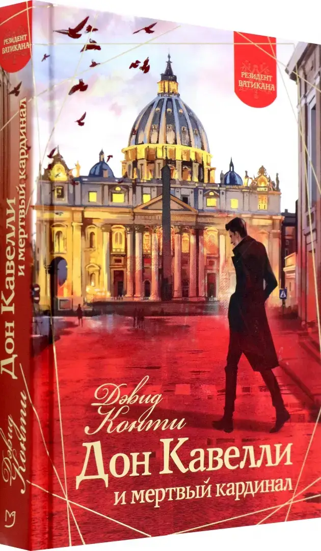 Дон Кавелли и мертвый кардинал фото книги 2