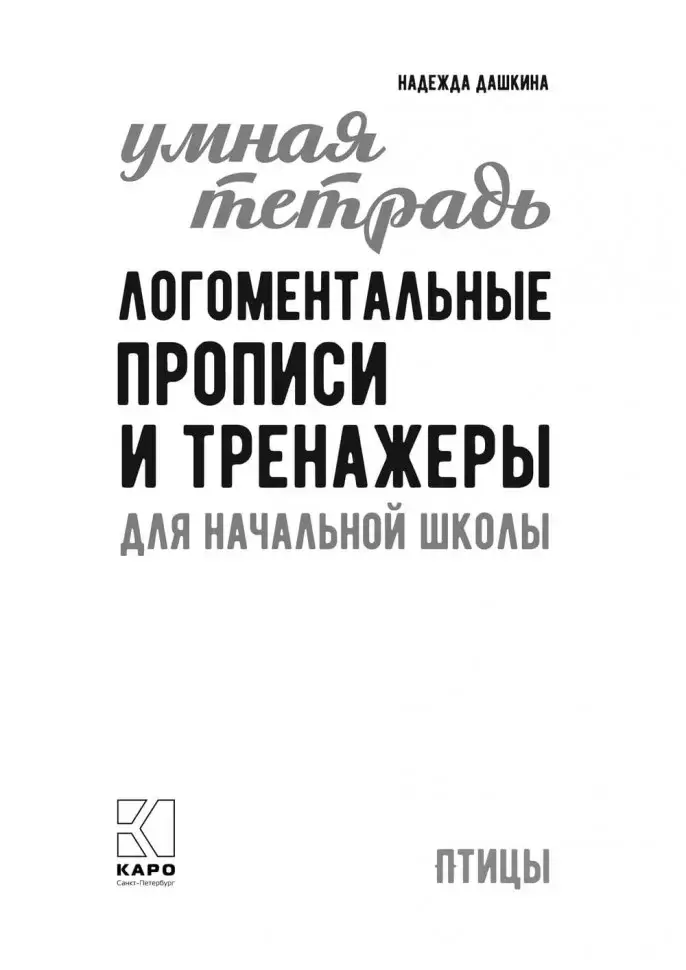 Рабочая тетрадь «Логоментальные прописи и тренажеры для начальной школы. Птицы». Обучение чтению и письму. Нейропрописи фото книги 2