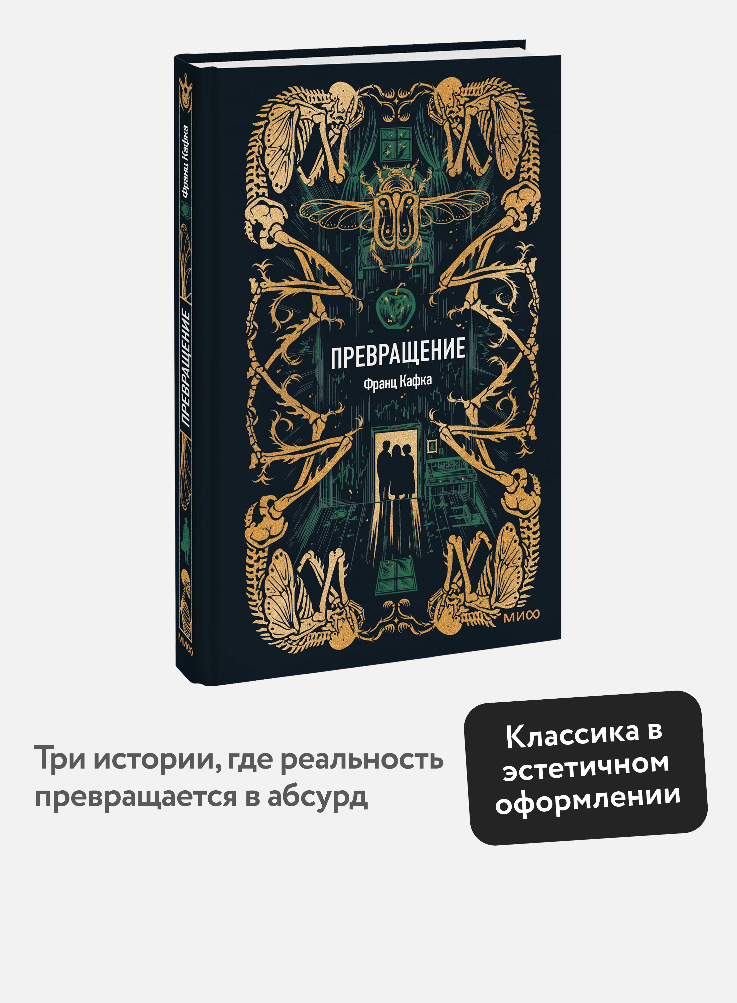 Превращение. Вечные истории | The Metamorphosis. Eternal Stories