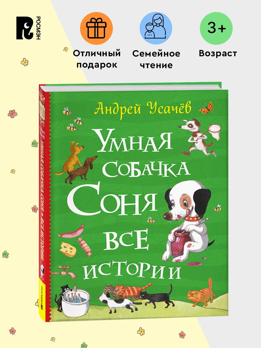 Усачев А. Умная собачка Соня. Все истории. Рассказы для детей 3+ | Usachev A. Clever Dog Sonya. All Stories. Tales for Children 3+