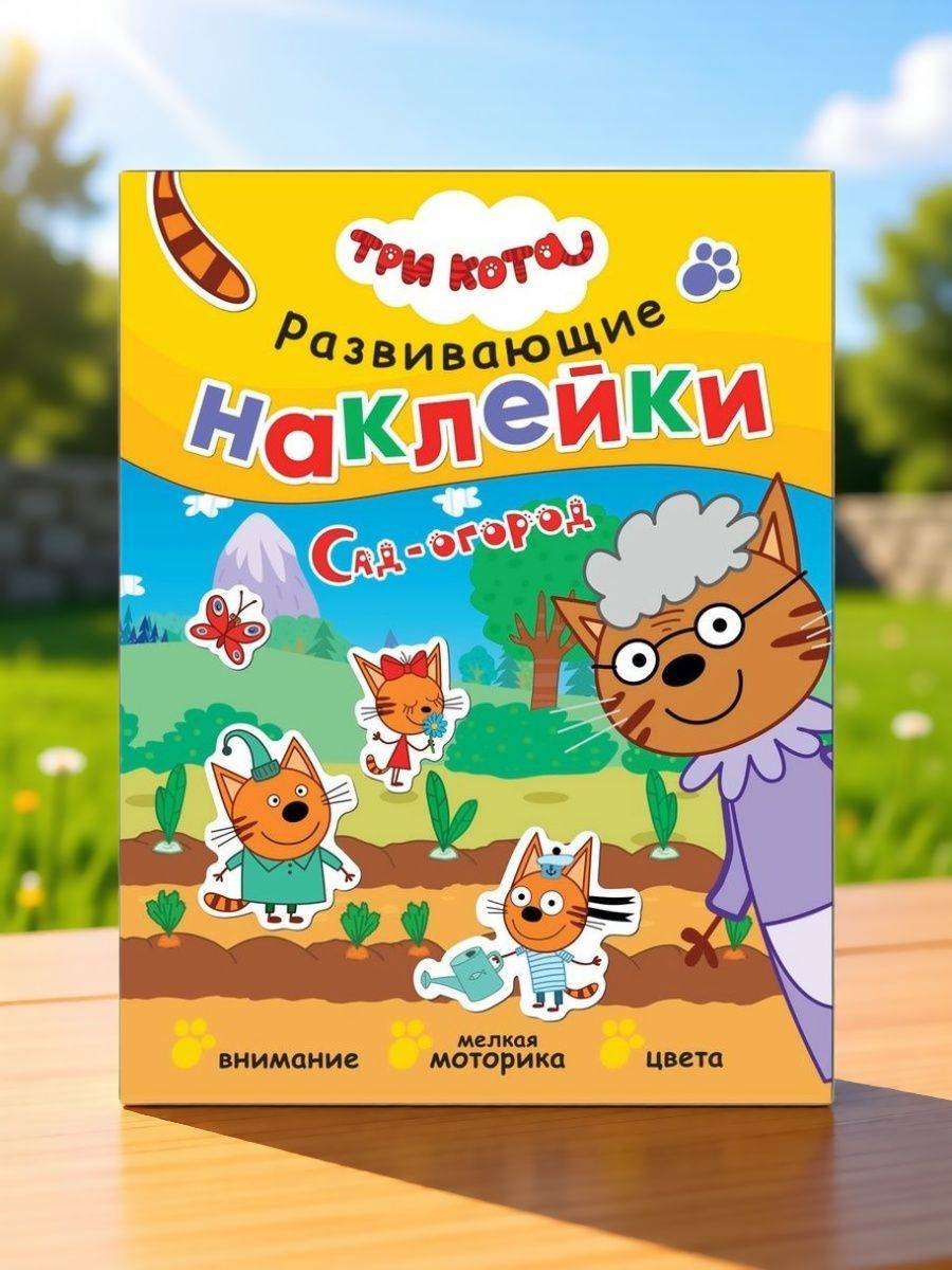 Книжка с наклейками для детей Три кота. Развивающие наклейки с головоломками и заданиями для мальчиков и девочек для развития мышления, мелкой моторики, логики | Three Cats Sticker Book for Kids: Educational Activities & Puzzles for Developing...