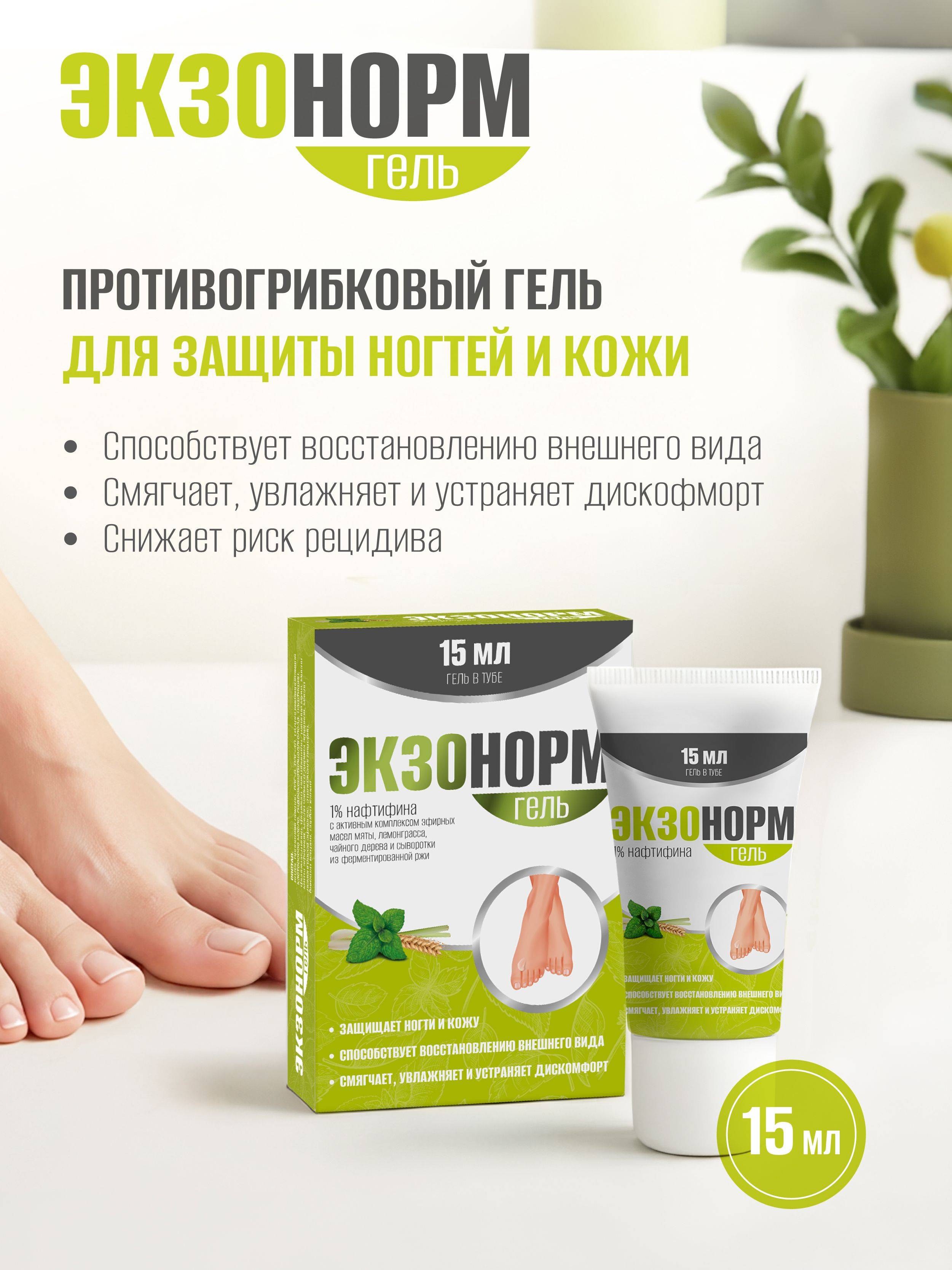 Exonorm antifungal nail and skin Gel with 1% naftifine, 15 ml