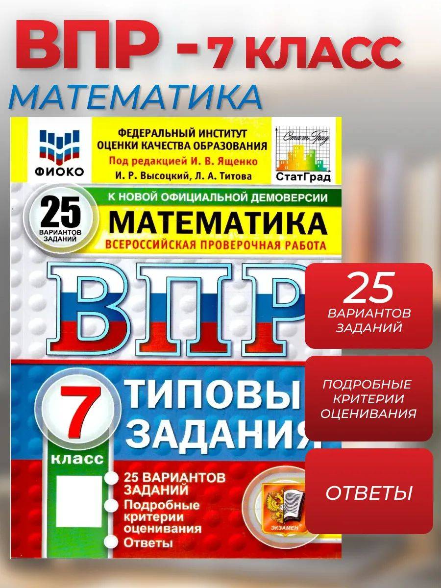 ВПР Математика 7 класс 25 вариантов ФГОС Новый | Mathematics VPDR 7th Grade 25 Variants New