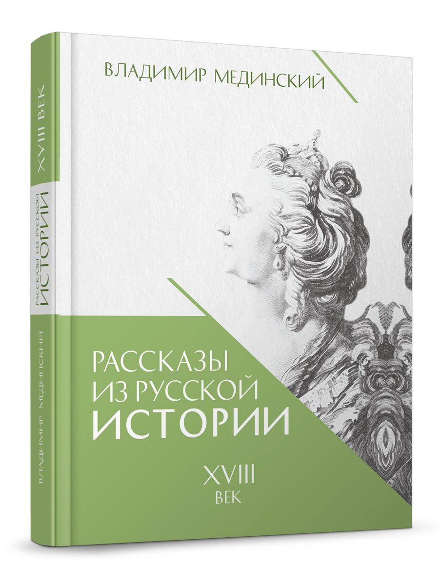 Рассказы из русской истории. XVIII век. Книга первая. Владимир Мединский. | Tales from Russian History. The 18th Century. Book One