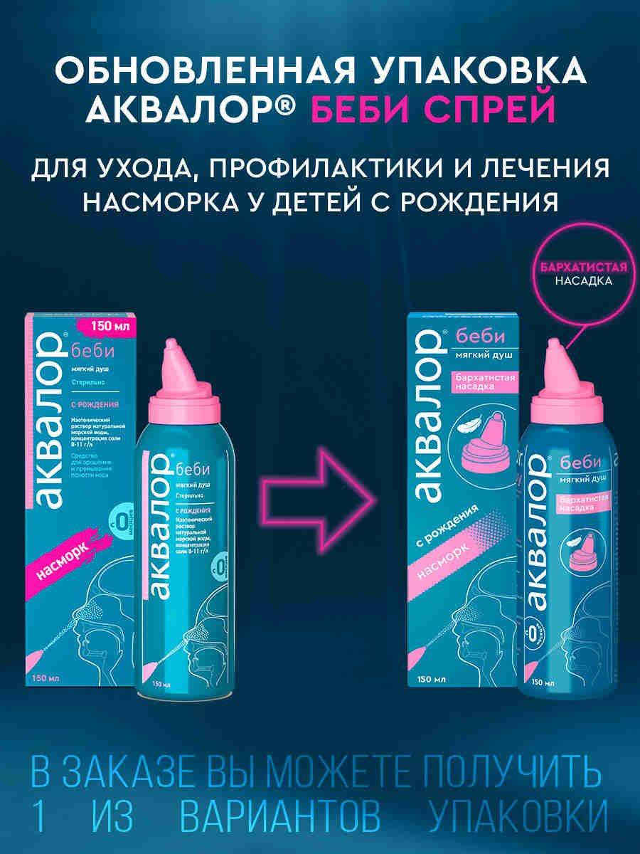 Aqualor Baby Nasal Spray Isotonic Sterile 150 ml #2