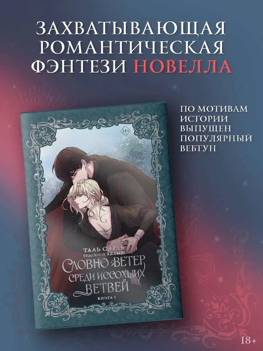 Словно ветер среди иссохших ветвей. Книга 1 (новелла) фото книги 3