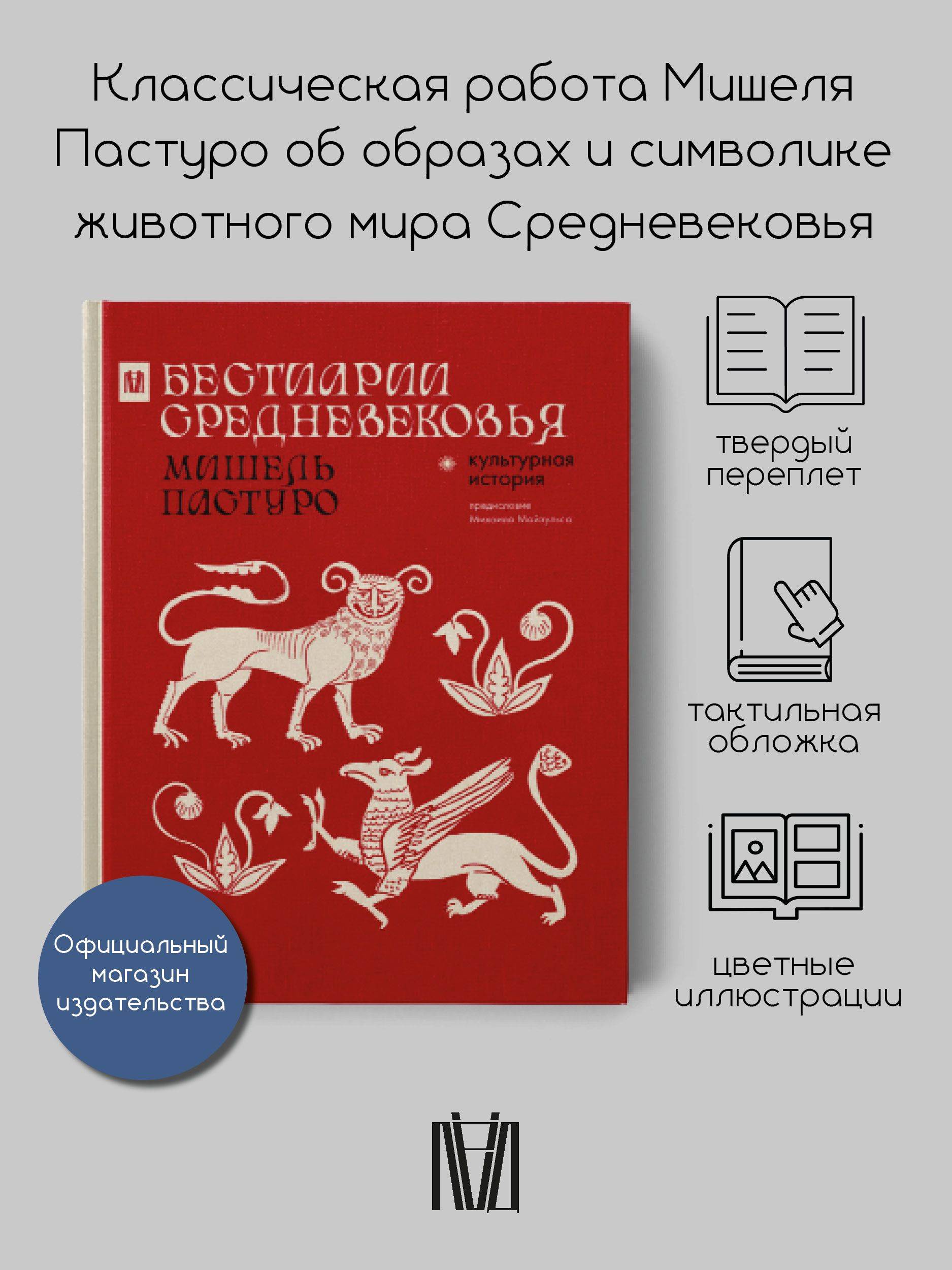 Бестиарии Средневековья | Medieval Bestiaries
