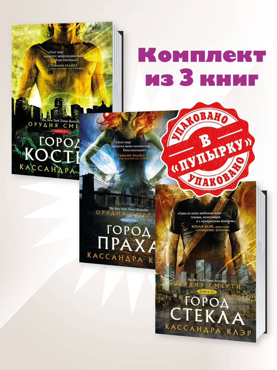 Клэр.Орудия смерти.Комп.из 3 кн.Город костей.Город праха.Город стекла | The Mortal Instruments. Set of 3 Books: City of Bones, City of Ashes, City of Glass