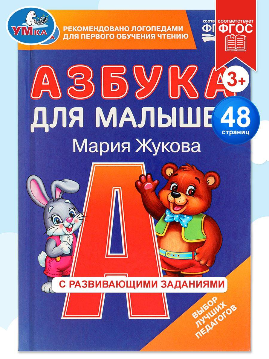Азбука для малышей М.А. Жукова, Умка | Alphabet for Toddlers