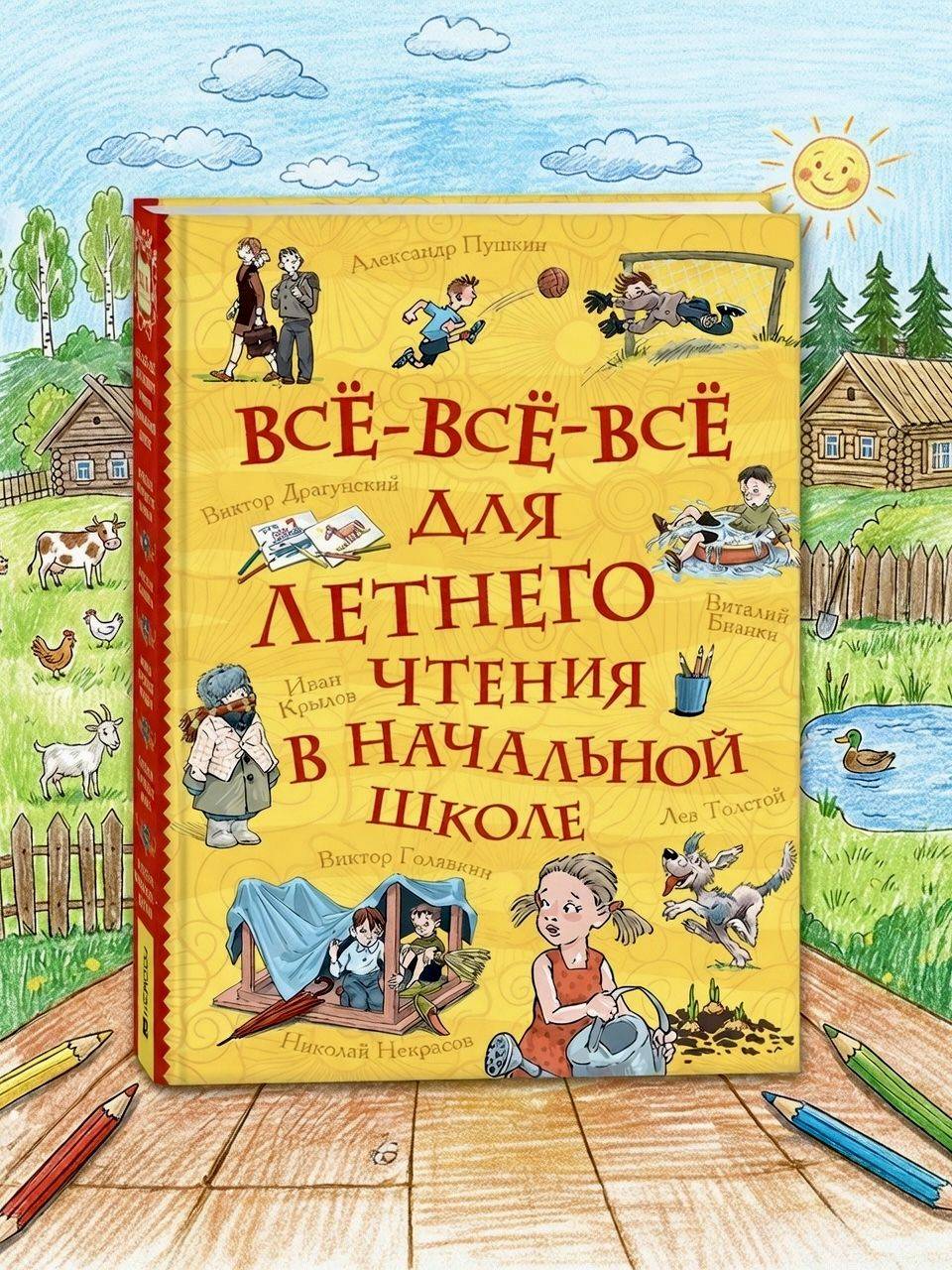 Все-все-все для летнего чтения в начальной школе. Большая хрестоматия для детей. Волшебные сказки, стихи, рассказы, былины | Essential Summer Reading for Elementary School: A Grand Anthology of Fairy Tales, Poems, Stories, and Epics for Children