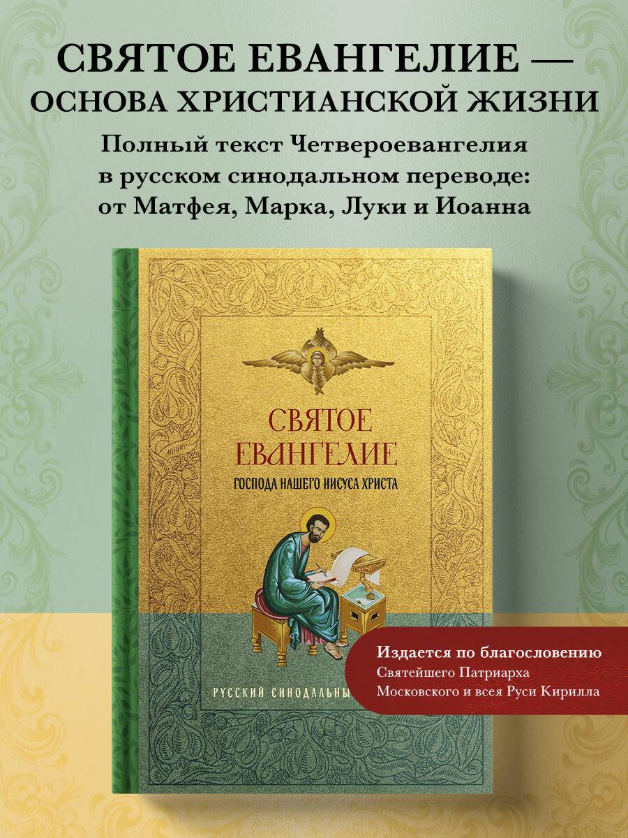Святое Евангелие. Русский синодальный перевод | The Holy Gospel. Russian Synodal Translation
