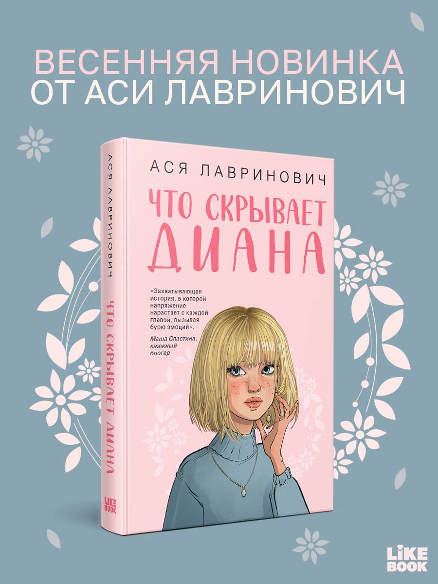 Что скрывает Диана. Ася Лавринович | What Diana Hides