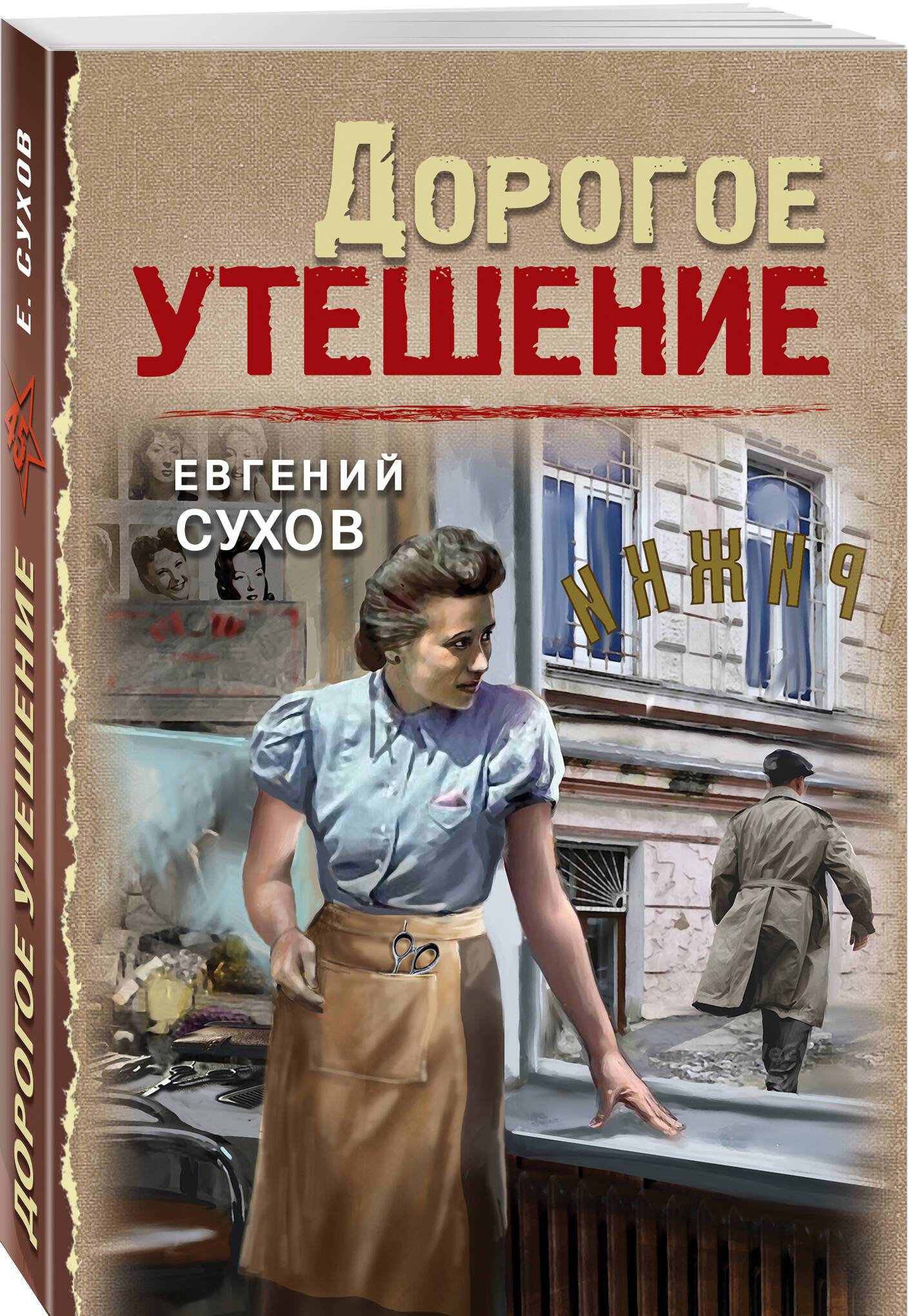 Дорогое утешение | Expensive Comfort