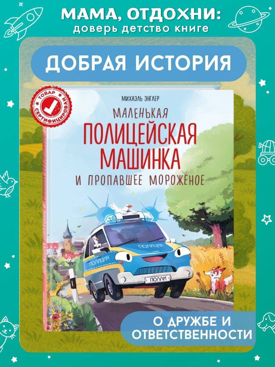 Маленькая полицейская машинка и пропавшее мороженое (ил. Р. Амтора). Книги для малышей | Little Police Car and the Missing Ice Cream