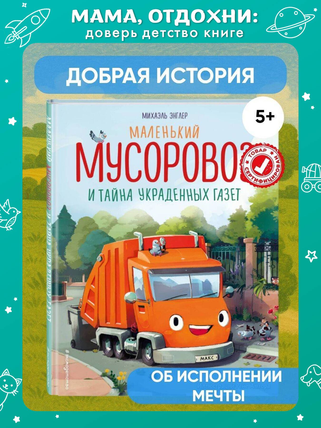 Маленький мусоровоз и тайна украденных газет (ил. Р. Амтора). Книги для малышей | Max Müllauto – Kleine Reifen, großer Held by Michael Engler
