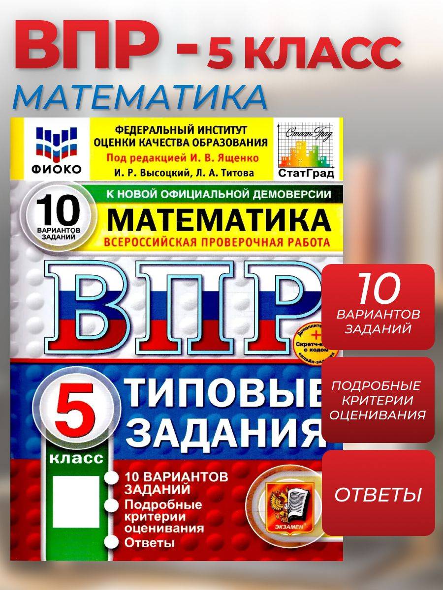 ВПР Математика 5 класс 10 вариантов | School VPR Practice Tests, Grade 5, 10 Variants with Answers