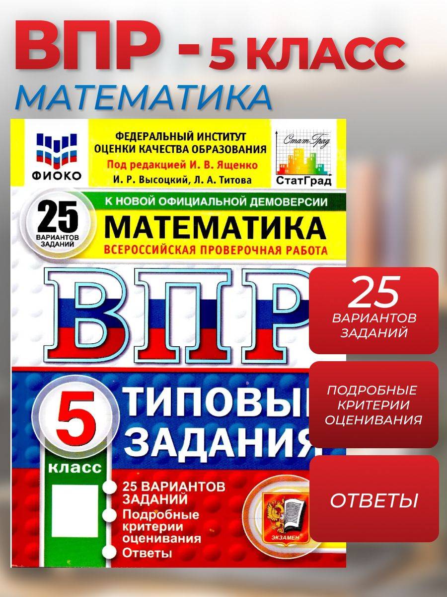 ВПР Математика 5 класс 25 вариантов | Mathematics 5th Grade 25 Variants of the State Final Assessment