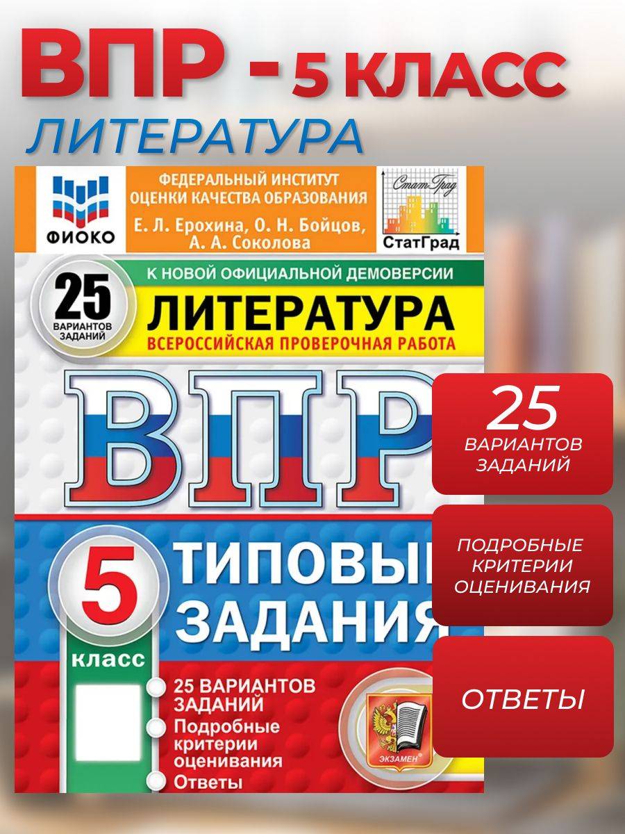 ВПР Литература. 5 класс. 25 вариантов | Literature VPR – 5th Grade – 25 Sample Tests