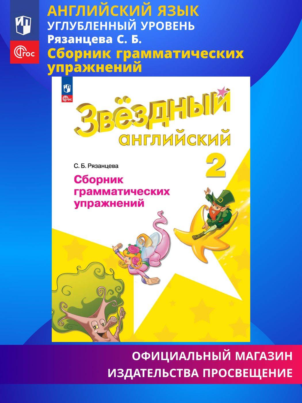 Английский язык. Сборник грамматических упражнений. 2 класс. ФГОС (Звездный английский) | Reference Book