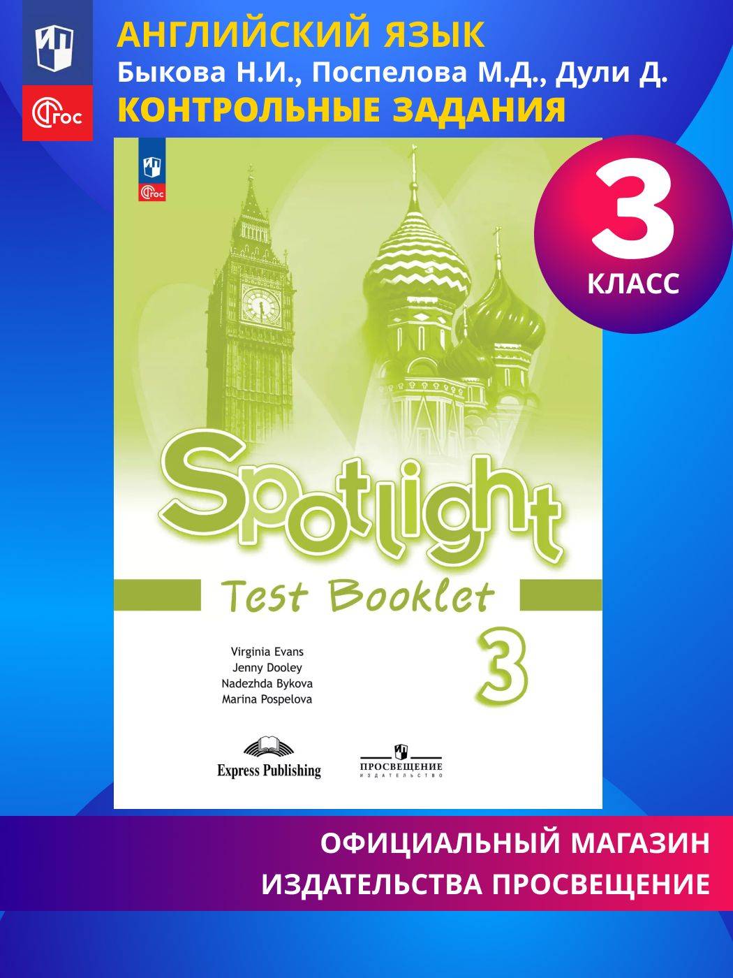 Английский язык. Контрольные задания. 3 класс ФГОС | English: Test Booklet. Grade 3 FGOS