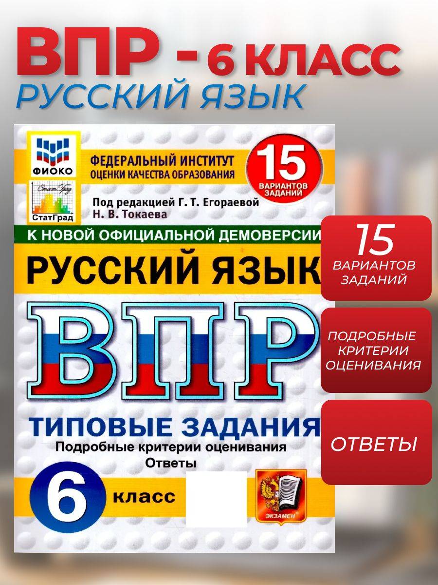 ВПР Русский язык 6 класс 15 вариантов ФГОС Новый | Russian Language VPR Practice Tests, Grade 6, 15 Variants with Answers