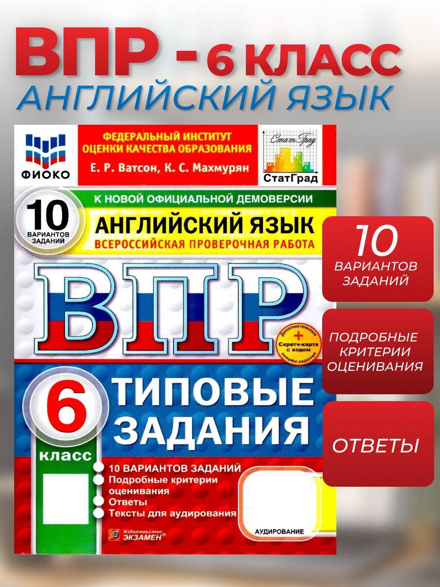 ВПР Английский язык 6 класс 10 вариантов | VPR English 6 Grade 10 Options