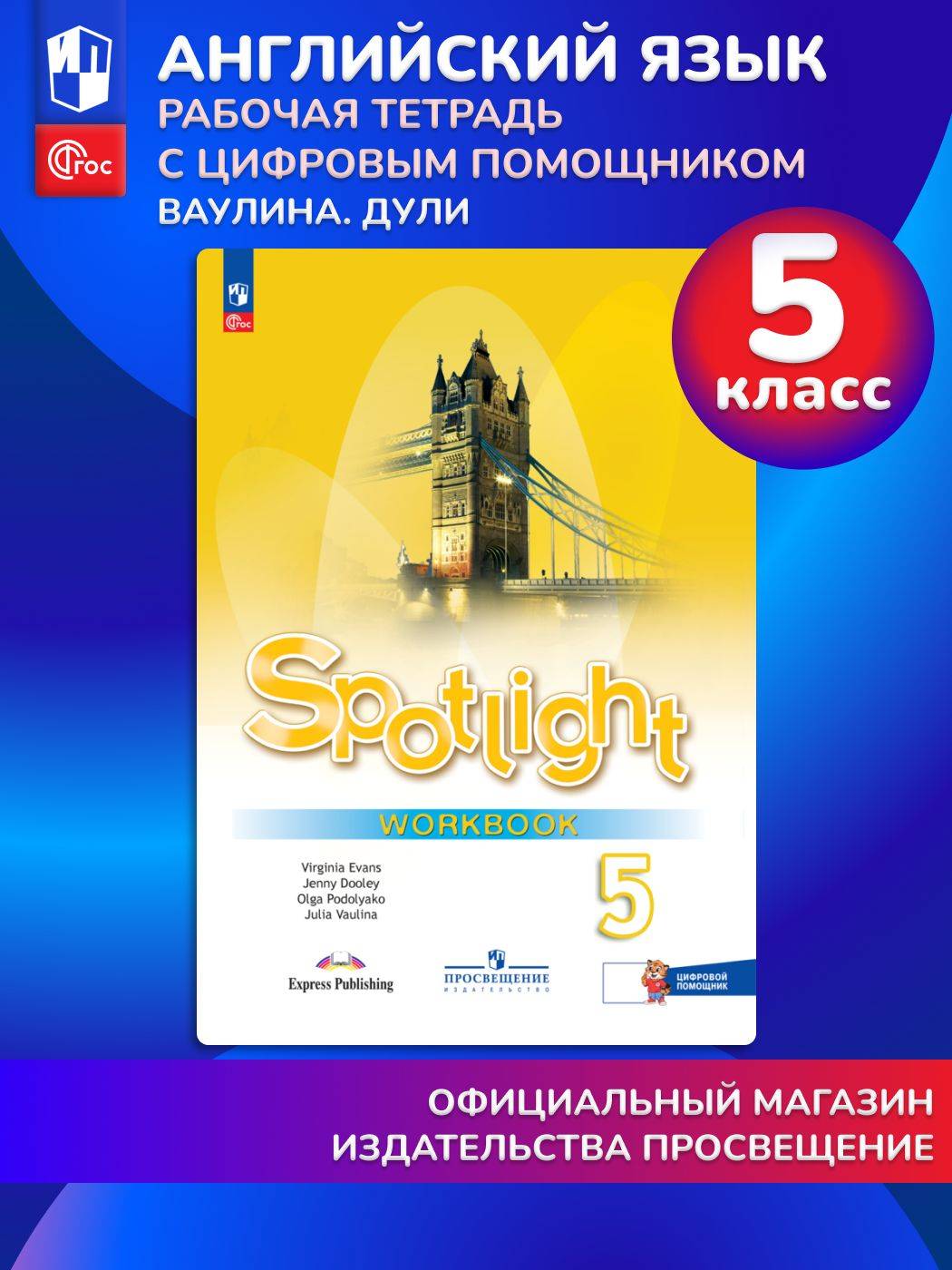 Английский язык. Рабочая тетрадь. 5 класс (с цифровым дополнением) | Reference Book