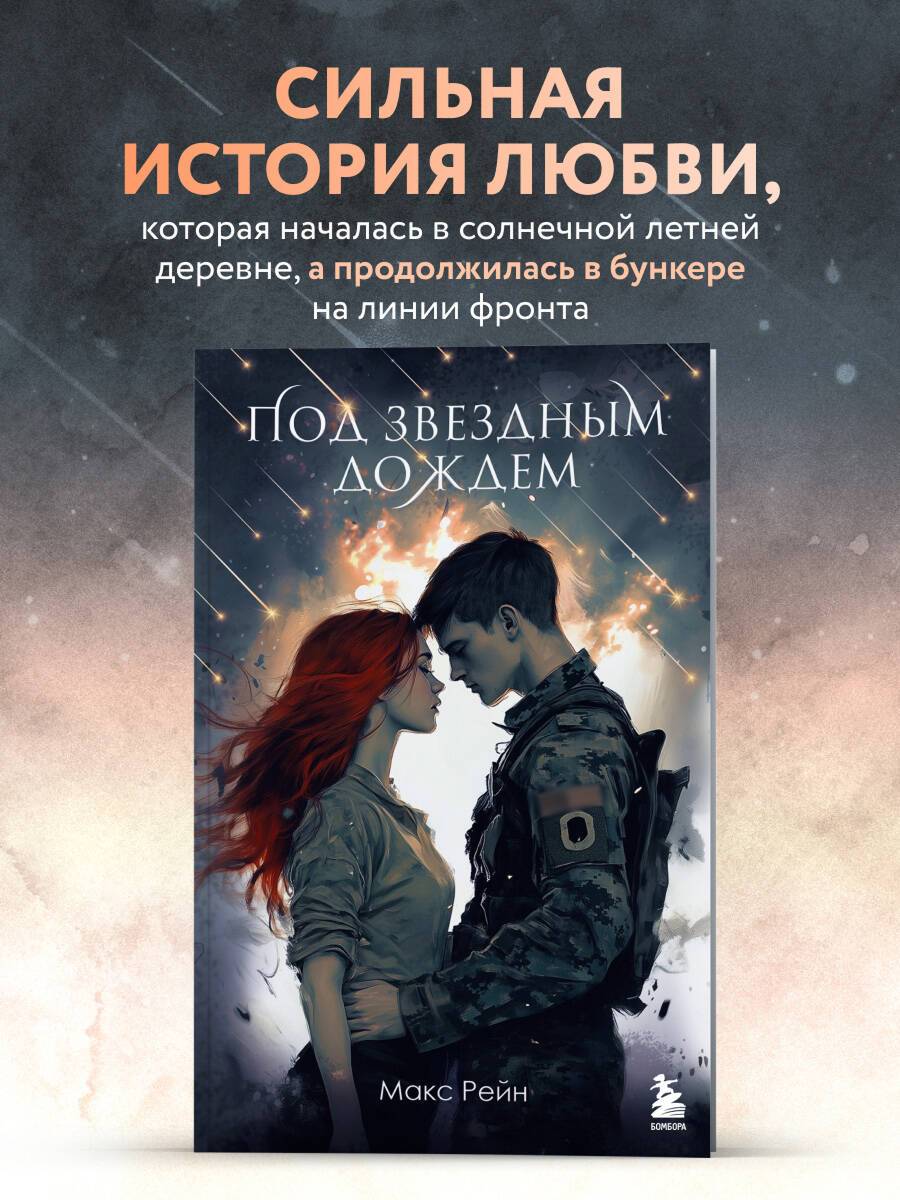 Под звездным дождем | Under the Star Rain