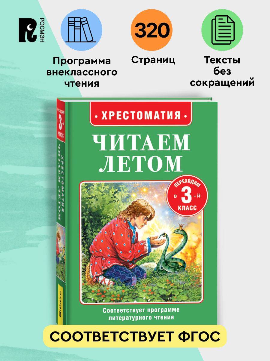 Хрестоматия Читаем летом. Переходим в 3-й класс. Внеклассное чтение | Summer Reading Anthology: Transitioning to 3rd Grade. Extracurricular Reading.