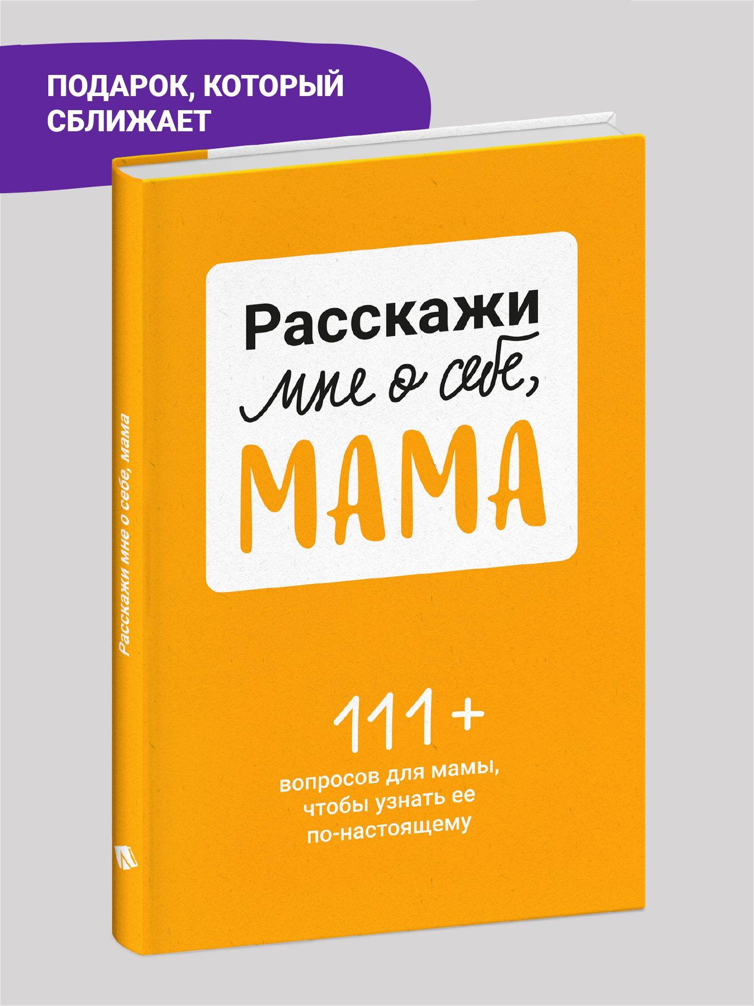 Расскажи мне о себе, мама. 111+ вопросов для мамы, чтобы узнать ее по-настоящему (родословное дерево в комплекте) | Understanding Family Dynamics Through Personal Insights