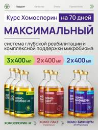 Homosporyn Maximum Course 7 x 400 ml liquid GI dietary supplement #1