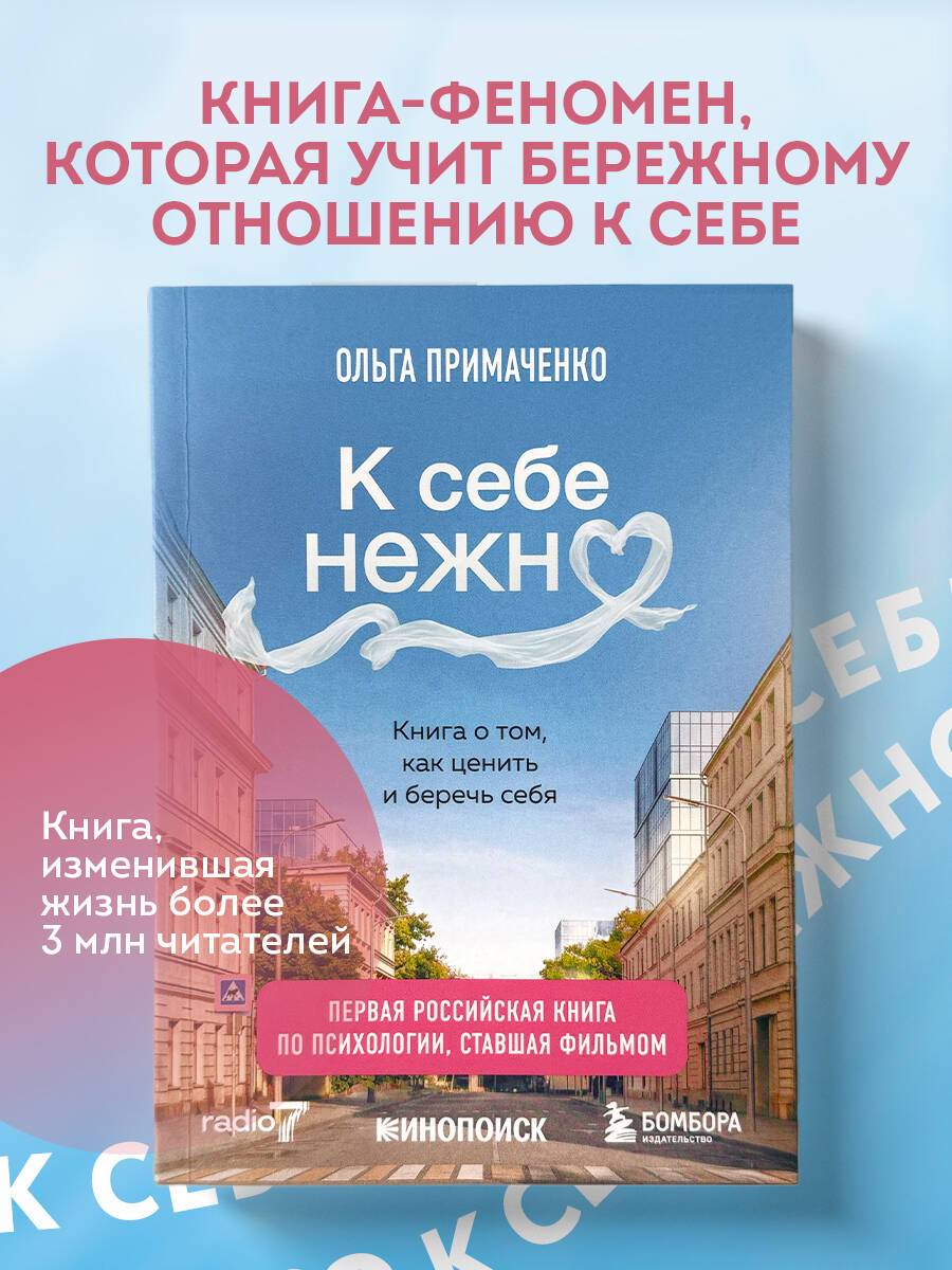 К себе нежно. Книга о том, как ценить и беречь себя (покет, кинообложка) | Gently to Oneself: A Book on Valuing and Caring for Yourself (Pocket, Movie-Style Cover)