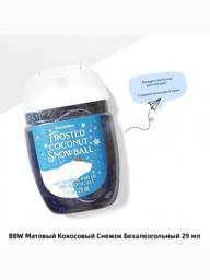 Bath& Body Works Frosted Coconut Snowball Hand Antiseptic 29ml #1