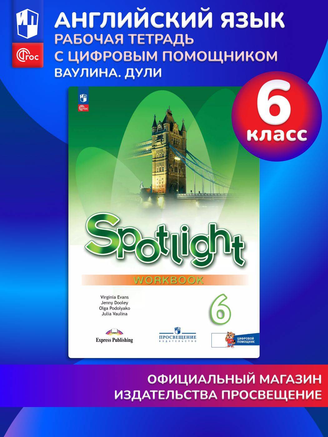 Английский язык. Рабочая тетрадь с цифровым помощником (РепеТигр). 6 класс | English Language. Workbook with Digital Assistant (RepeTiger) – Grade 6
