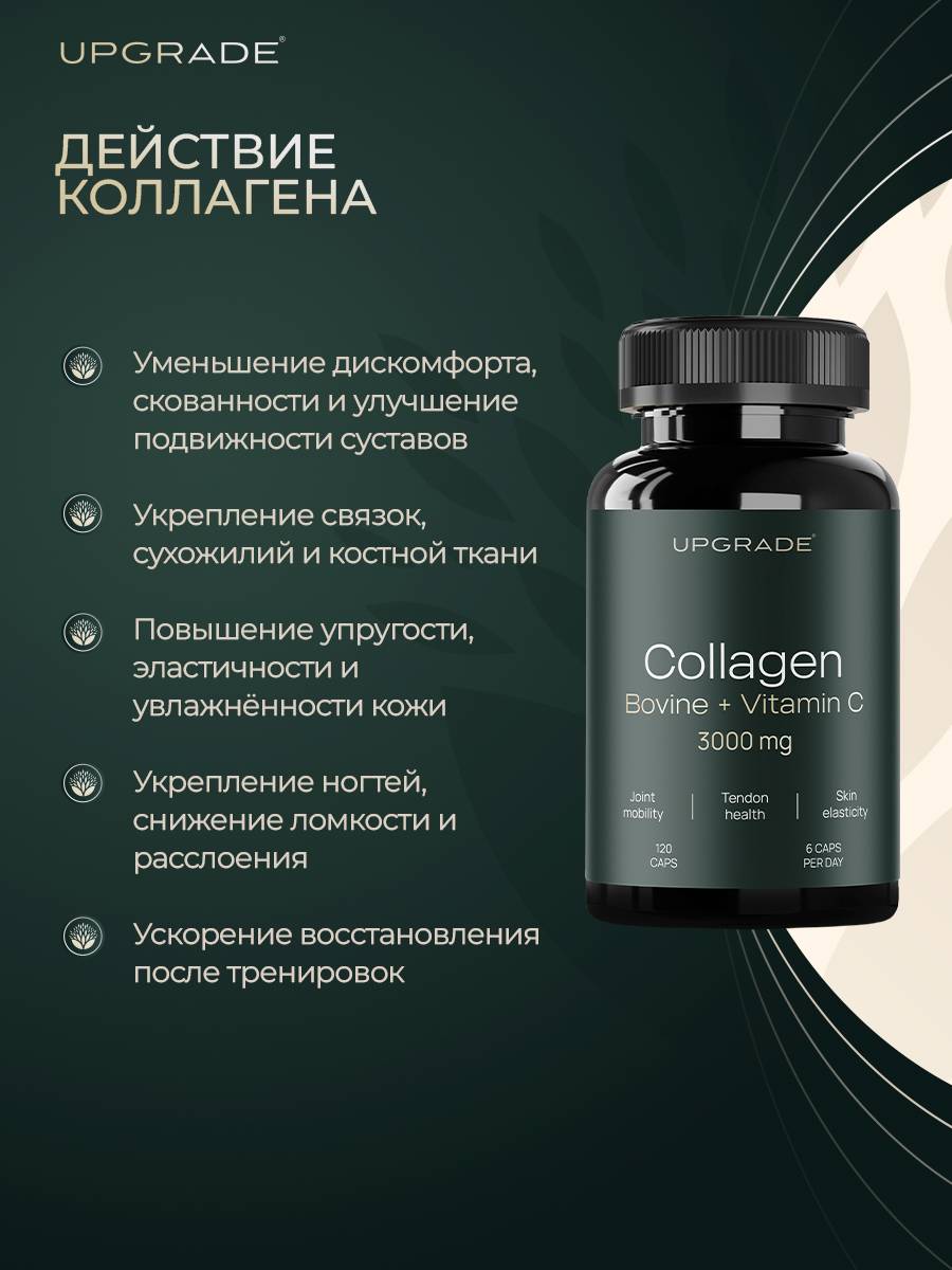 UPGRADE Bovine Collagen Peptides 3000 mg + Vitamin C 300 mg, 120 Capsules #5