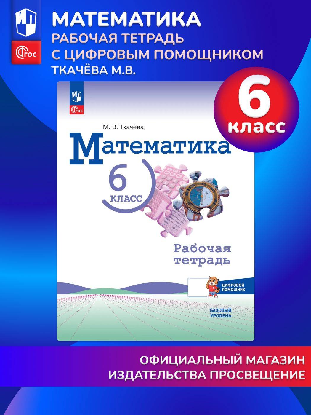 Математика. 6 класс. Базовый уровень. Рабочая тетрадь с цифровым помощником | Reference Book