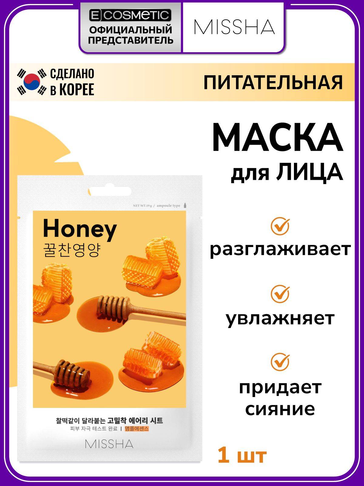 Missha Airy Fit Sheet Mask Honey 19 g