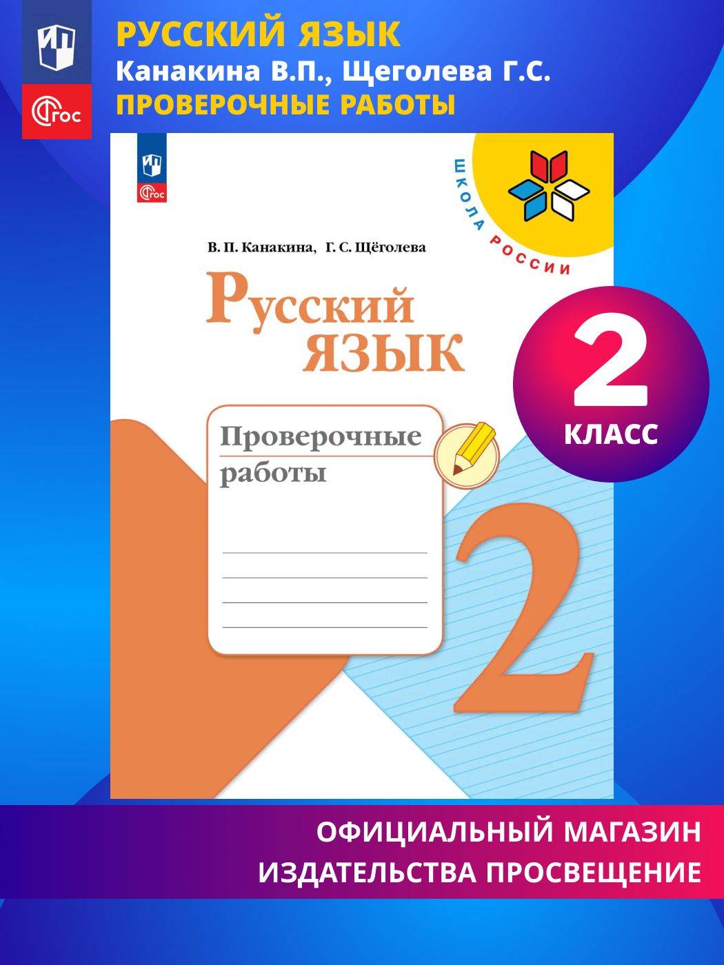 Русский язык. Проверочные работы. 2 класс ФГОС | Reference Book