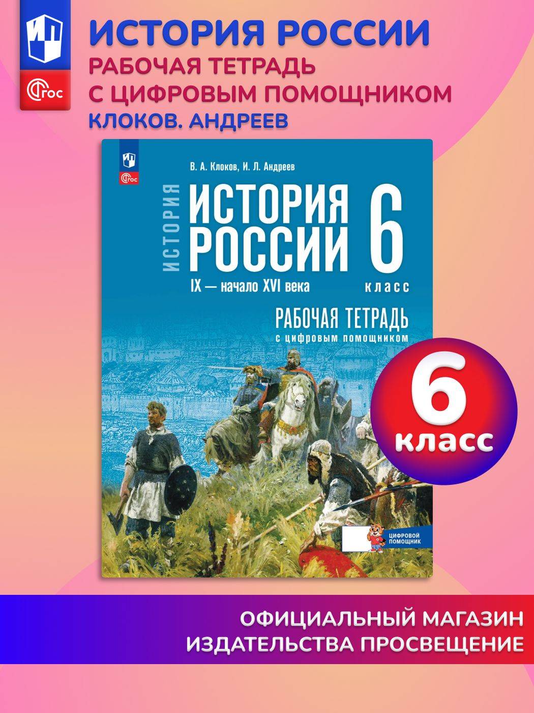 История. История России. IX начало XVI в. 6 класс. Рабочая тетрадь с цифровым помощником | Reference Book