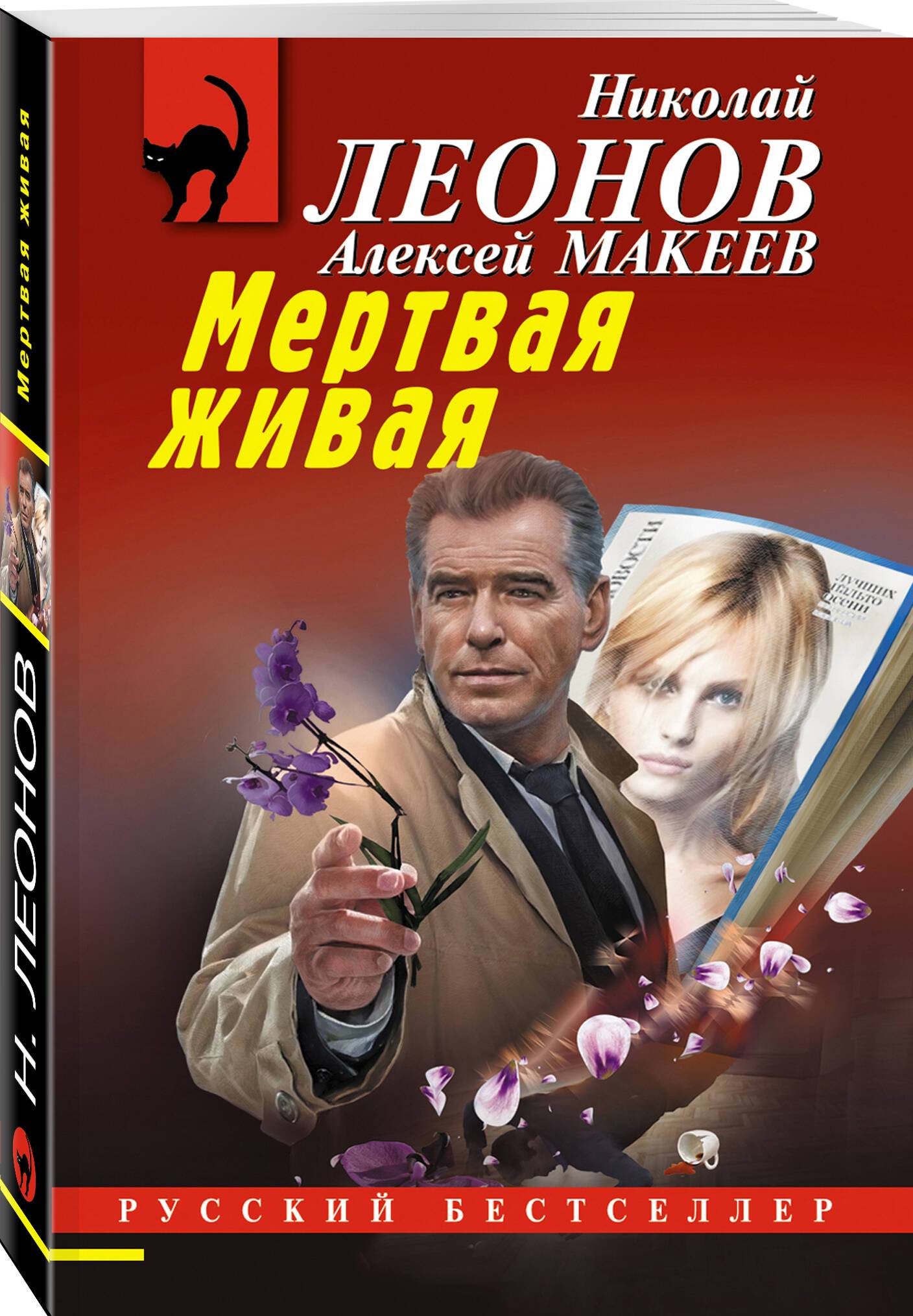 Мертвая живая | Mertvaia zhivaia