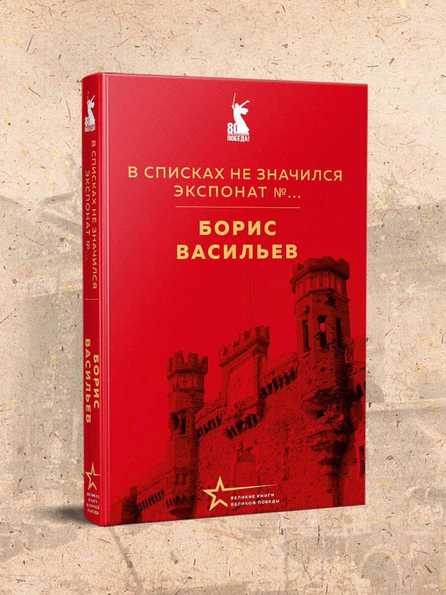 В списках не значился. Экспонат №... | Not Listed in the Roster: Exhibit №...