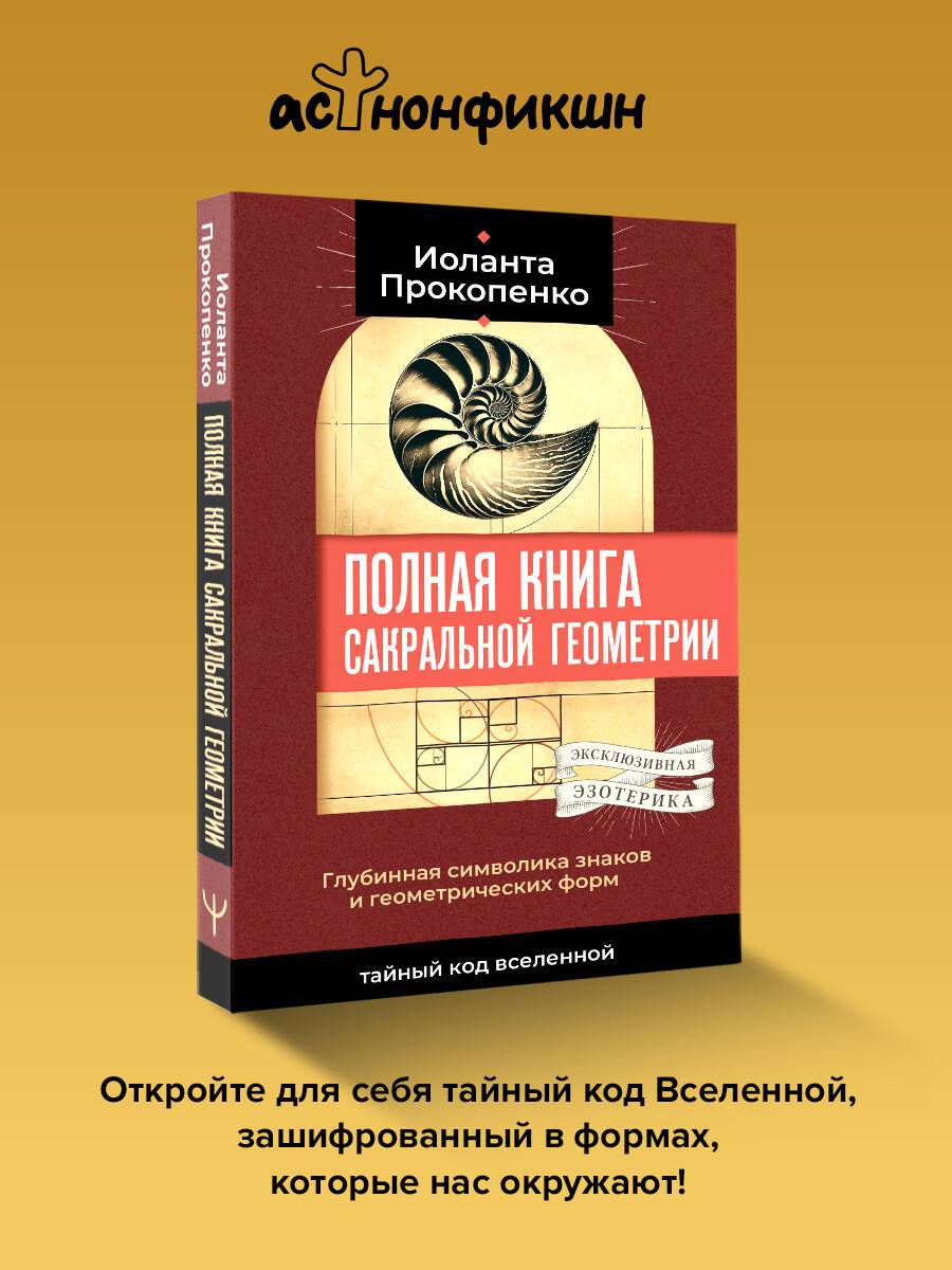 Полная книга сакральной геометрии: тайный код Вселенной. Глубинная символика знаков и геометрических форм | The Complete Book of Sacred Geometry: The Secret Code of the Universe. Deep Symbolism of Signs and Geometric Forms