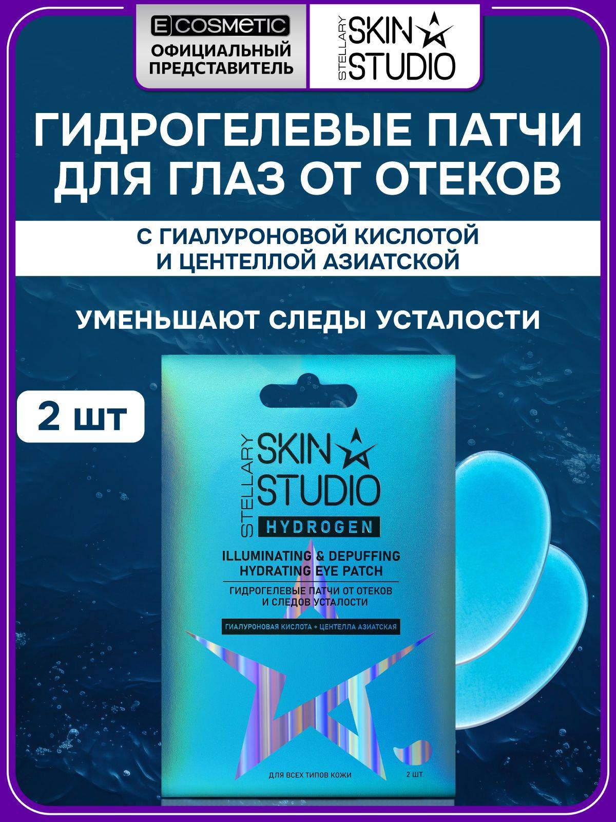 Stellary Skin Studio Hydrogel Eye Patches 2 Count