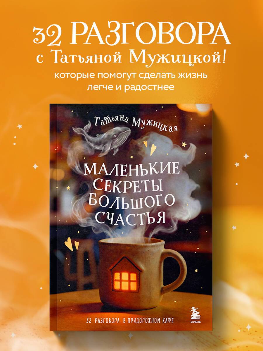 Маленькие секреты большого счастья. 32 разговора в придорожном кафе | Little Secrets of Great Happiness: 32 Conversations at a Roadside Café