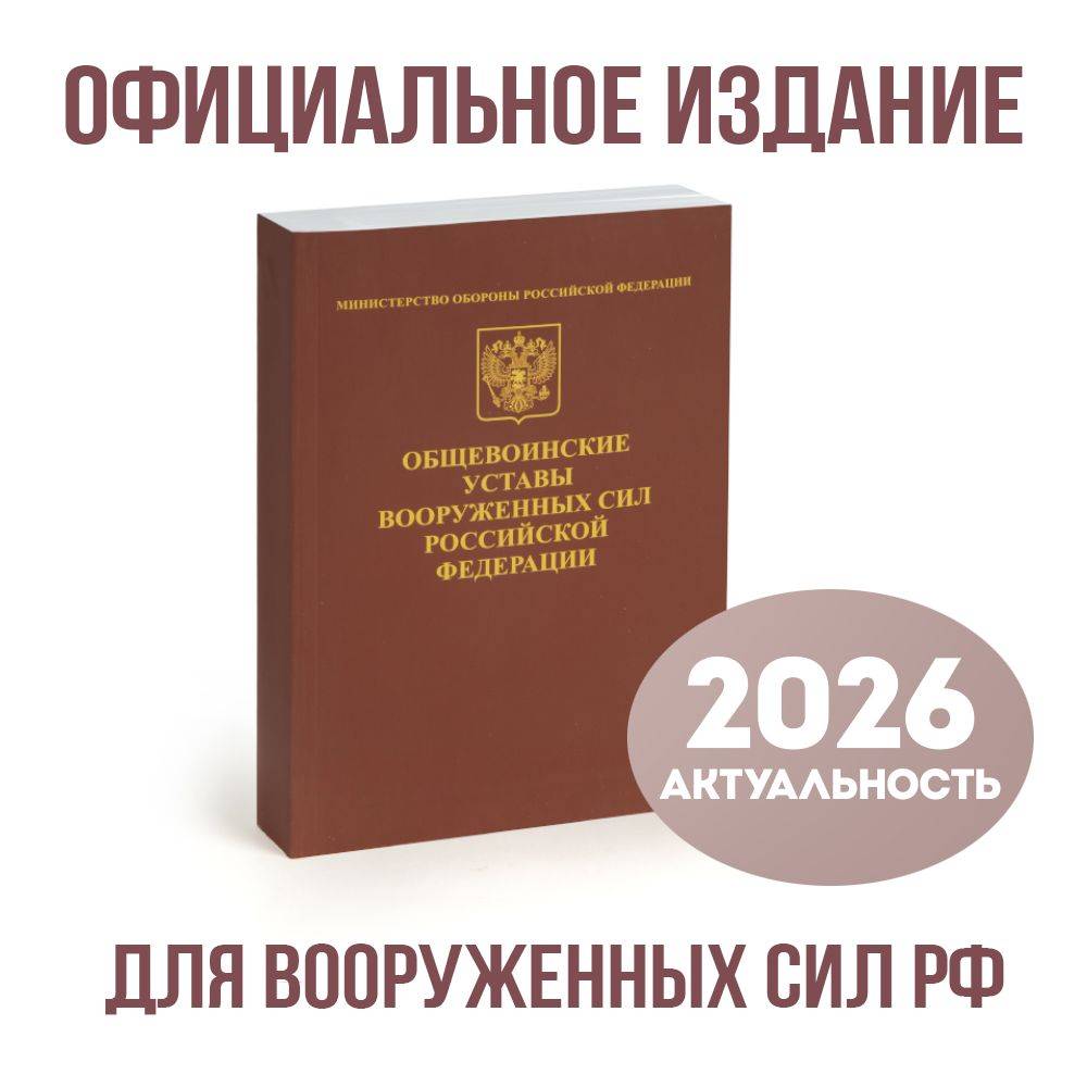 Общевоинские Уставы Вооруженных Сил Российской Федерации в мягком переплете (Официальное издание) | Reference Book