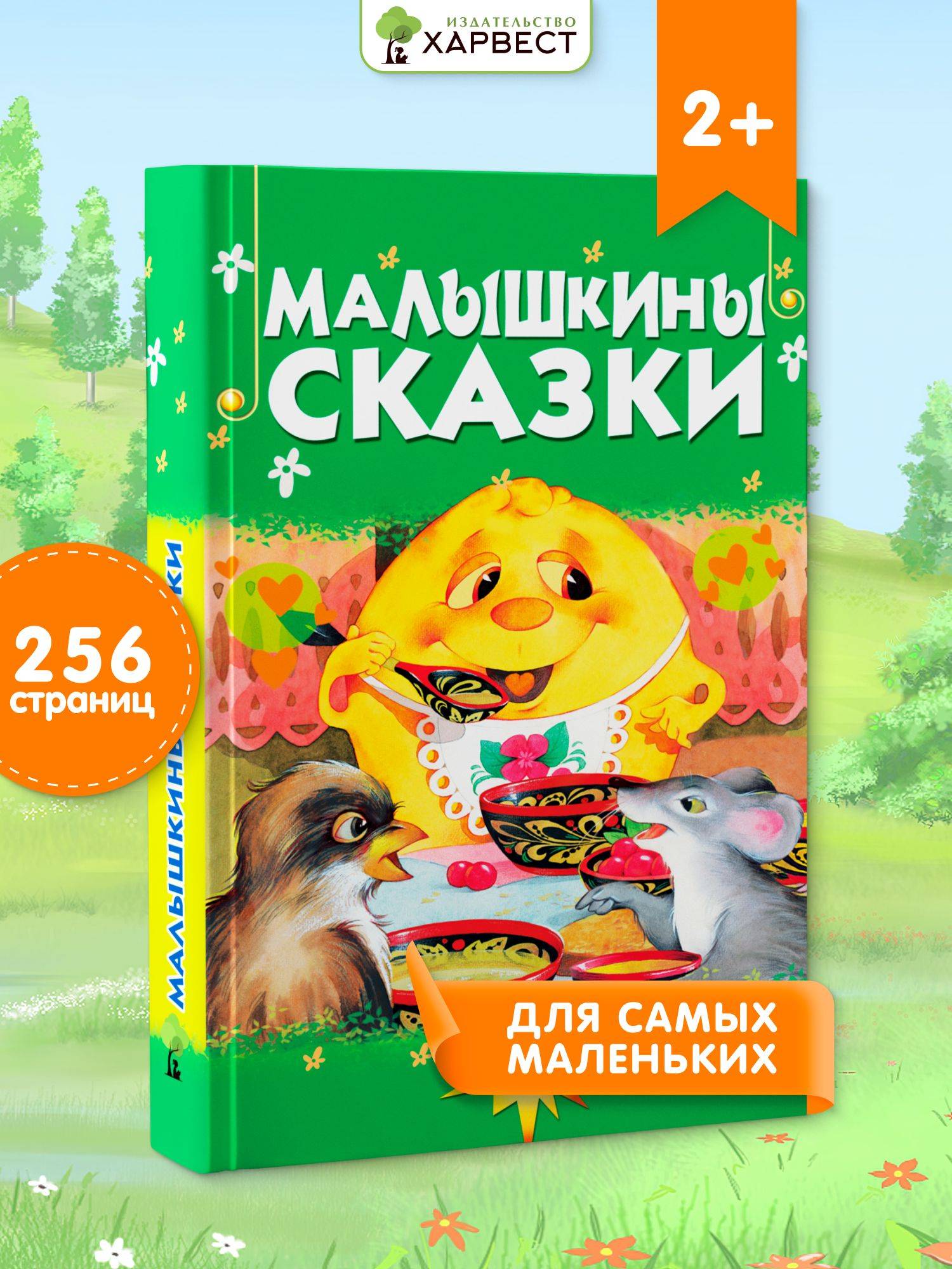 Книга для детей Малышкины сказки, сборник сказок для детей | Children's Book Tales for Little Ones, Collection of Tales for Children