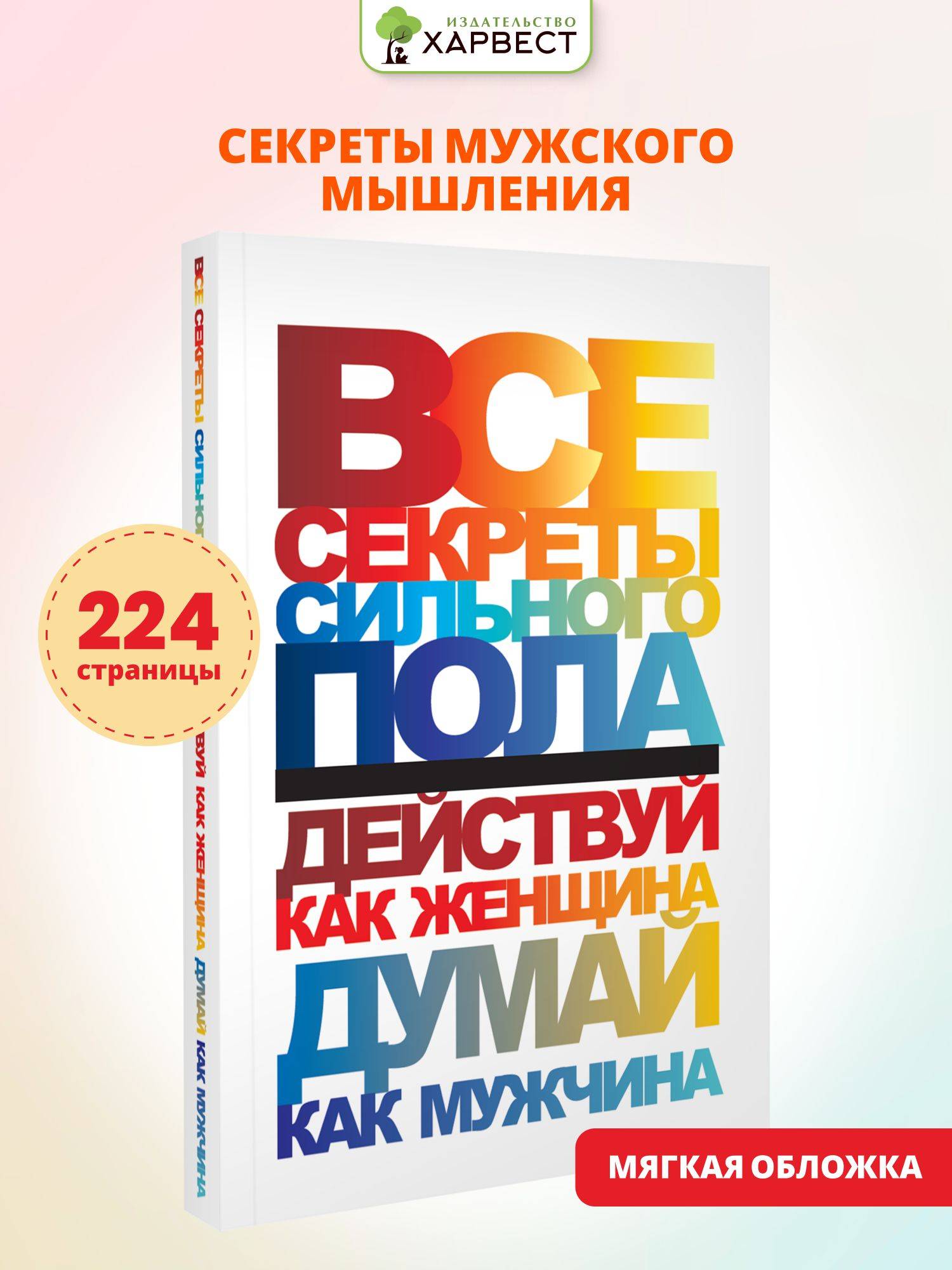 Книга по психологии. Действуй как женщина, думай как мужчина | Psychology Book: Act Like a Woman, Think Like a Man