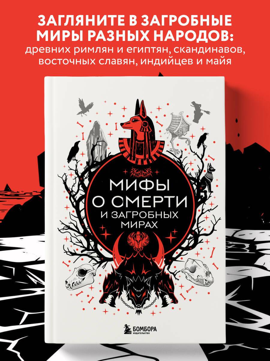Мифы о смерти и загробных мирах | Myths of Death and the Afterlife